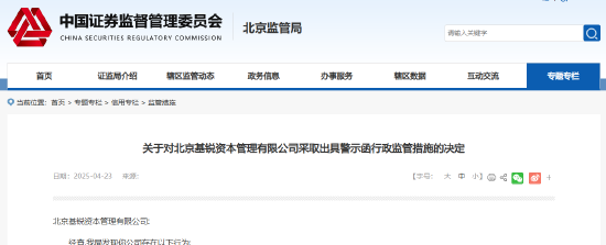 胜亿配资  对个别投资者未穿透核查等 北京基锐资本被出具警示函