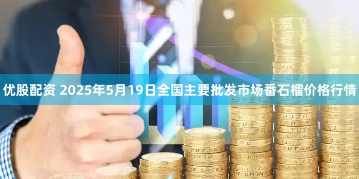 优股配资 2025年5月19日全国主要批发市场番石榴价格行情