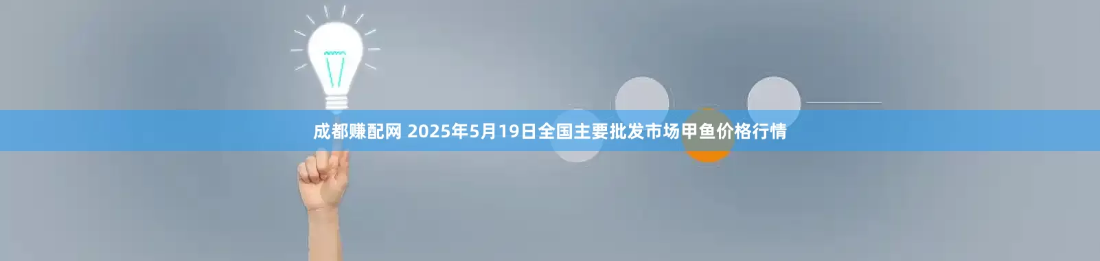 成都赚配网 2025年5月19日全国主要批发市场甲鱼价格行情