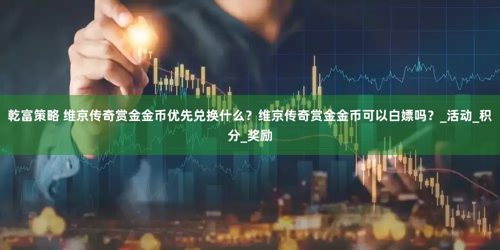 乾富策略 维京传奇赏金金币优先兑换什么？维京传奇赏金金币可以白嫖吗？_活动_积分_奖励