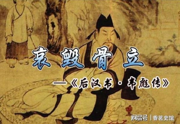 富盈策略 成语故事2：哀毁骨立丨东汉韦彪以孝行闻名，晋朝两臣的生孝死孝