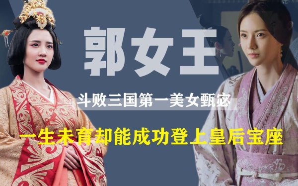 鸿E配资 甄妃、郭女王死因争议，曹丕两位皇后之死，为何迷雾重重？