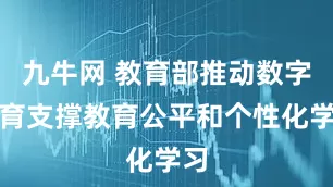 九牛网 教育部推动数字教育支撑教育公平和个性化学习
