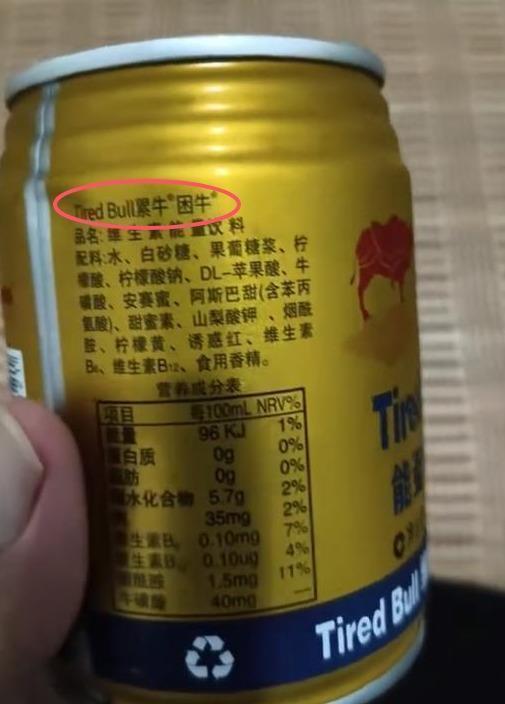 富明配资 网友意外买到“困牛”“累牛”饮料，外包装与红牛十分相似，市监部门回应