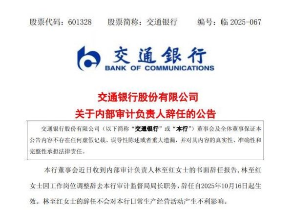 括普投资 交通银行内部审计负责人林至红因岗位调整辞任